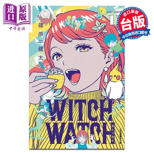 【中商原版】漫画 WITCH WATCH 魔女守护者 第11集 筱原健太 台版漫画书 东立出版 商品图0