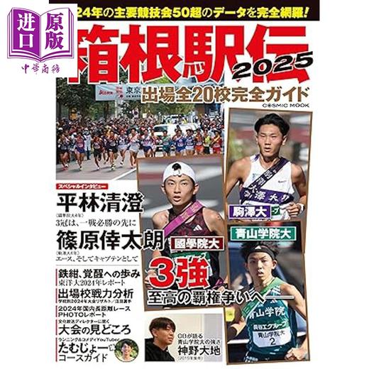 预售 【中商原版】箱根传驿2025年参赛全20所学校完全指南 日文原版日韩 箱根駅伝2025 出場全20校完全ガイド 商品图0