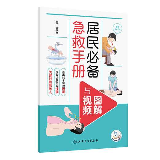 居民必备急救手册（图解与视频）黄惠桥 共设计了近20个急救场景的应急处理与预防等可方便读者快速查找学习等 人民卫生出版社 商品图1