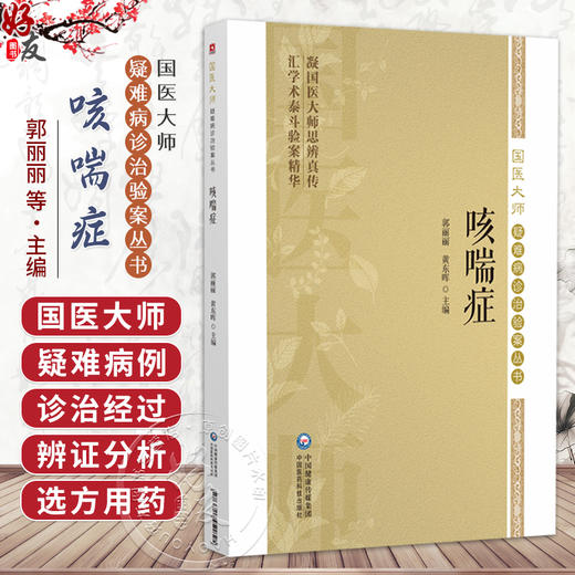 咳喘症 国医大师疑难病诊治验案丛书 郭丽丽 黄东晖 主编 可供广大中医从业者和中医院校学生学习参考 中国医药科技出版社 商品图0