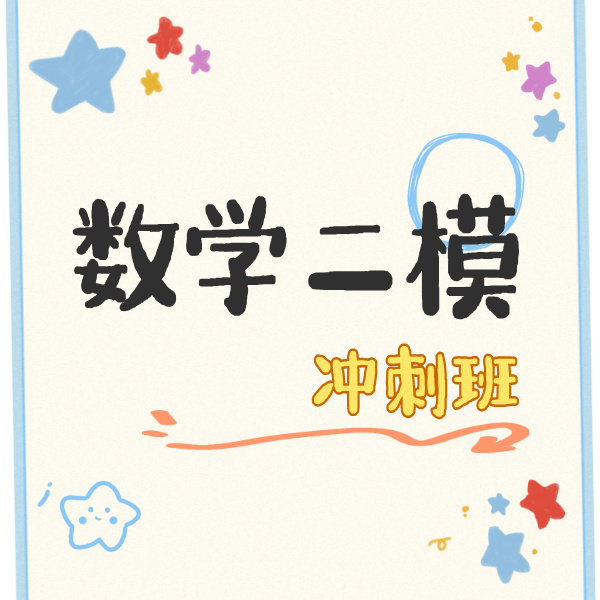 26寒春 数学二模刷题班 课包