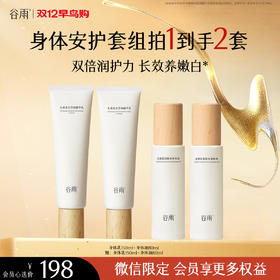 【双十二早鸟抢先购】买一送一！秋冬滋养身体美白安护礼盒 美白身体乳150ml+身体油80ml