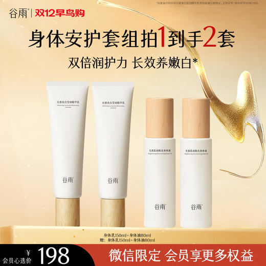 【双十二早鸟抢先购】买一送一！秋冬滋养身体美白安护礼盒 美白身体乳150ml+身体油80ml 商品图0