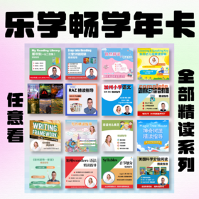 【买一送一】暑假特惠！乐学畅学卡赠时长◾16大系列◾50+级别◾1700+精读指导视频，美国讲师全程英语精读讲解！