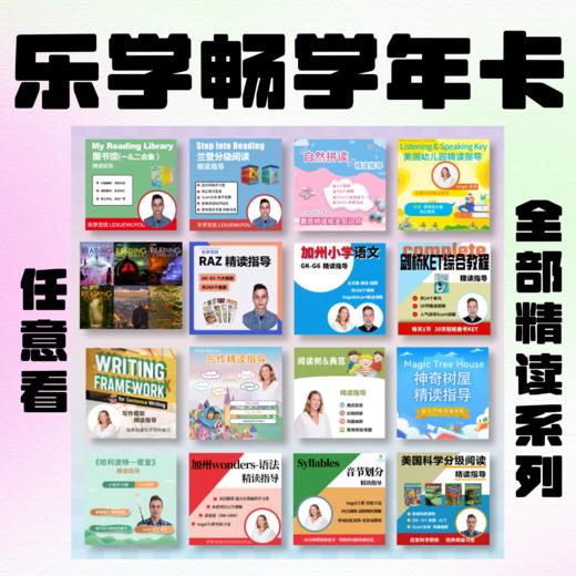 双十二·乐学畅学卡赠时长+礼品  ◾16大系列◾50+级别◾1700+精读指导视频，美国讲师全程英语精读讲解！ 商品图3