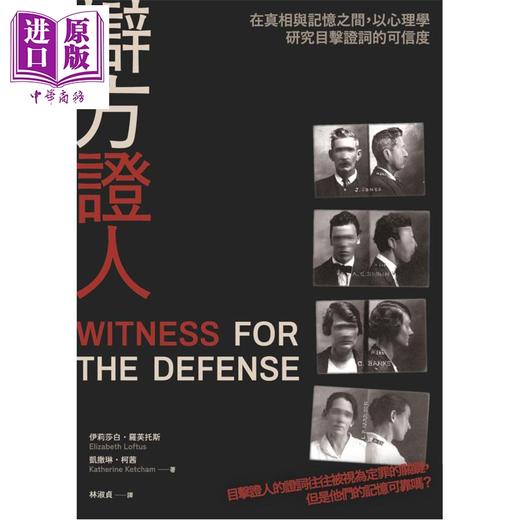 【中商原版】辩方证人 在真相与记忆之间 以心理学研究目击证词的可信度 港台原版 伊丽莎白罗芙托斯 凯撒琳柯茜 商周出版 商品图1