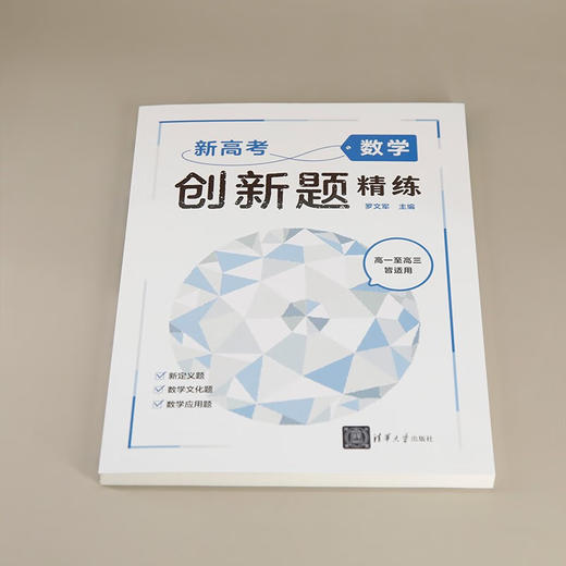 新高考数学创新题精练（QHDX） 商品图2