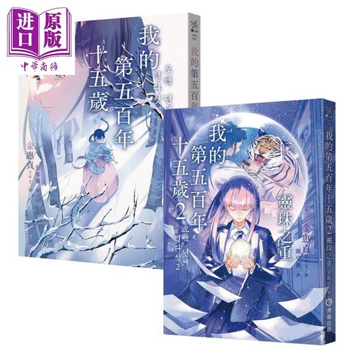 【中商原版】我的第五百年十五岁1+2套书 限量赠送韩风暖暖絮语贴纸 港台原版 金惠贞 博识图书 商品图1