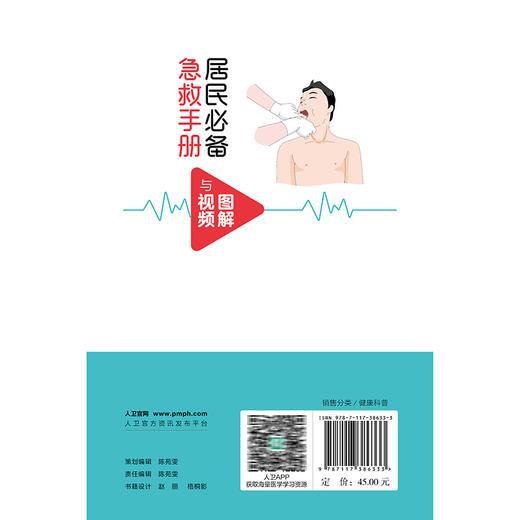 居民必备急救手册（图解与视频）黄惠桥 共设计了近20个急救场景的应急处理与预防等可方便读者快速查找学习等 人民卫生出版社 商品图2