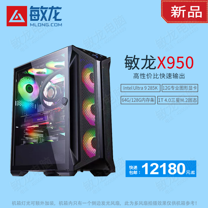 【敏龙X950】Ultra 9 285K CPU/12G独显/专注图文快印/硬件+系统+软件+售后一条龙/再也不要为电脑烦心了!!