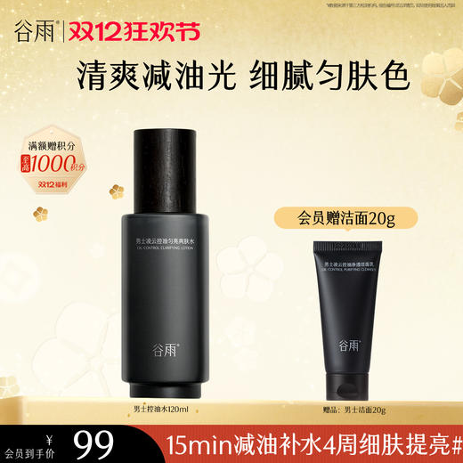 【双十二狂欢节】谷雨男士爽肤水 横扫油·痘·糙 细肤更强韧 商品图0