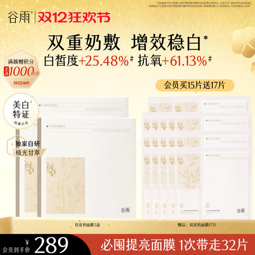 【双十二狂欢节】谷雨「双皮奶面膜」美白修护面膜组合（5片/盒）双重奶敷 商品图0