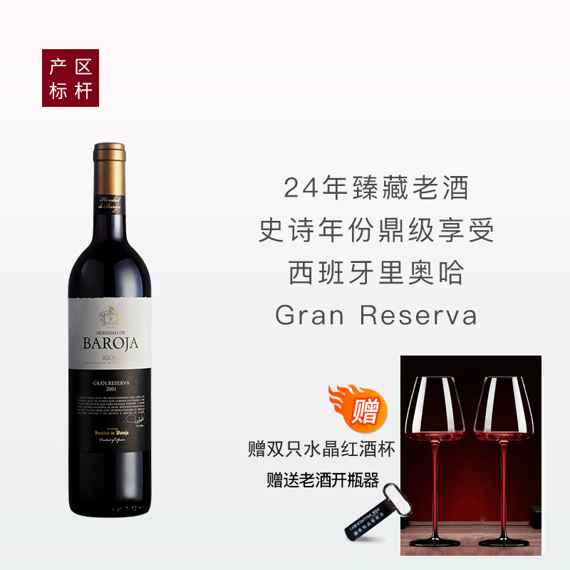 [里奥哈臻藏老酒]芭诺莎庄园特酿干红2001