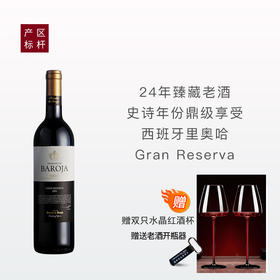 [里奥哈臻藏老酒]芭诺莎庄园特酿干红2001