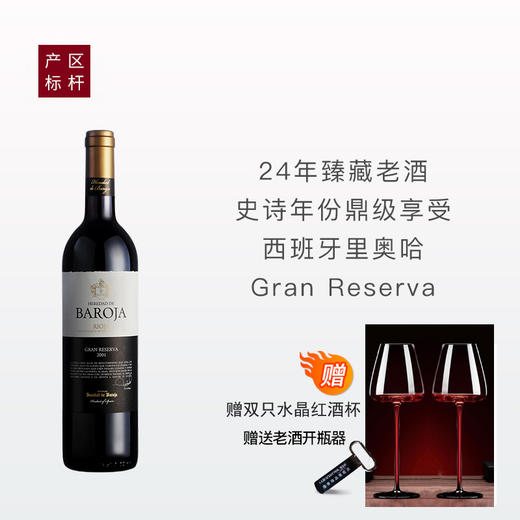 [里奥哈臻藏老酒]芭诺莎庄园特酿干红2001 商品图0