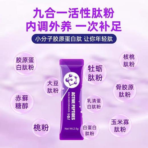 安美奇九合一活性肽固体饮料2.5g×30袋 商品图0