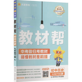 暂AL课标历史9下(人教版)/教材帮