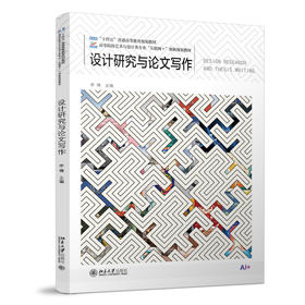 设计研究与论文写作 李博 主编 北京大学出版社 高等院校艺术与设计类专业"互联网+"创新规划教材