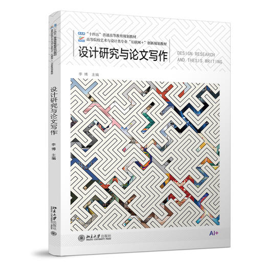 设计研究与论文写作 李博 主编 北京大学出版社 高等院校艺术与设计类专业"互联网+"创新规划教材 商品图0