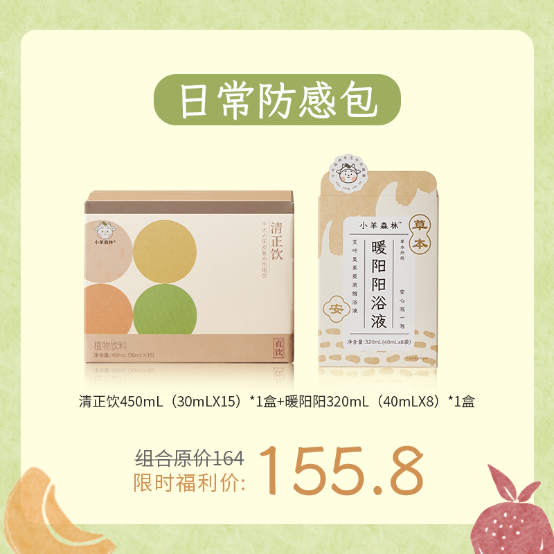 日常防感包（清正饮+暖阳阳浴液）