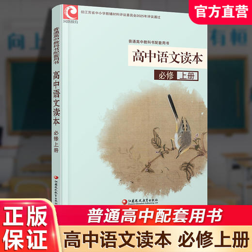 2025年 高中语文读本 评议 统编版 必修上册  教科书配套用书 高中教辅 江苏凤凰教育出版社 XG 商品图0