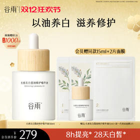 【双十二狂欢节】谷雨美白油15ml/30ml 以油焕亮美白滋养