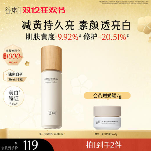 【双十二狂欢节】谷雨雪肌焕白滢润精萃乳100ml 全新升级雪肌pro系列提亮去黄 商品图0