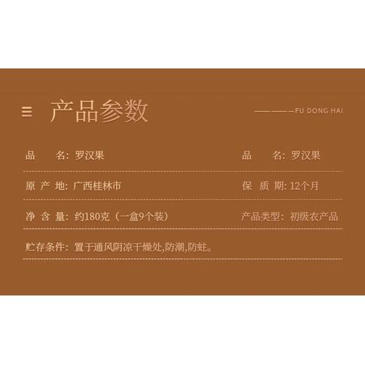 福东海罗汉果9个/盒 约180克 商品图1