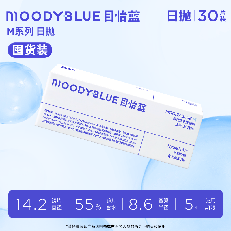 moodyblue M系列 水凝胶水润透明片日抛  隐形眼镜 30片装