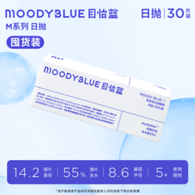 moodyblue M系列 水凝胶水润透明片日抛  隐形眼镜 30片装