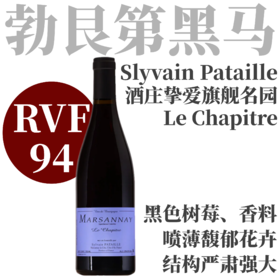 【RVF94·酒庄挚爱旗舰名园】  2021 西湾酒庄马沙内夏皮特干红  Slyvain Pataille Marsannay Le Chapitre