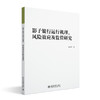影子银行运行机理、风险效应及监管研究 胡利琴 著 北京大学出版社 商品缩略图0