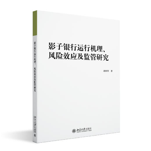 影子银行运行机理、风险效应及监管研究 胡利琴 著 北京大学出版社 商品图0