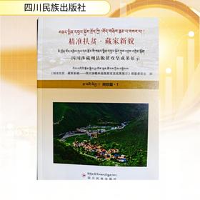 精准扶贫藏家新貌——四川涉藏州县脱贫攻坚成果展示阿坝篇1