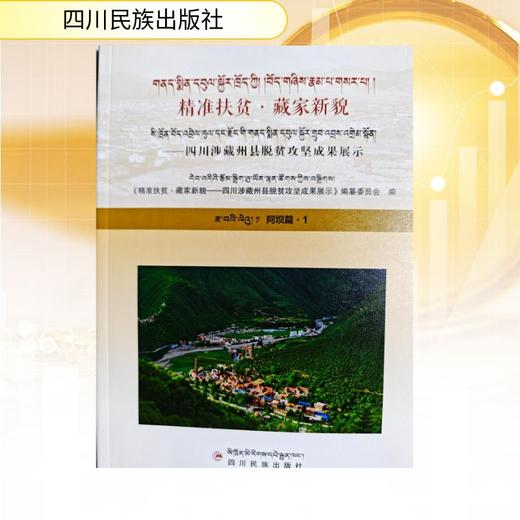 精准扶贫藏家新貌——四川涉藏州县脱贫攻坚成果展示阿坝篇1 商品图0