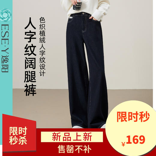 【人字纹-牛仔阔腿裤】逸阳秋冬新品加厚不易褪色宽松直筒牛仔裤8327 商品图0