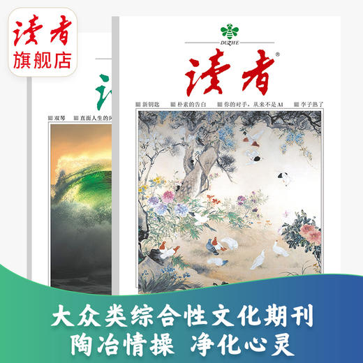 【刊社直发！赠3本杂志】《读者》杂志24期订阅 已更新至十二月刊（第23期+24期） 每月中旬更新2期 快递包邮 国民杂志 心灵读本 商品图2