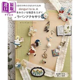 预售 【中商原版】手工制作donguri to ie绘本风热缩片可爱饰品 日文原版日韩 donguri to ie の絵本みたいな物語をえがく