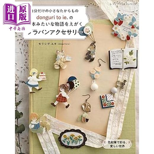 预售 【中商原版】手工制作donguri to ie绘本风热缩片可爱饰品 日文原版日韩 donguri to ie の絵本みたいな物語をえがく 商品图0