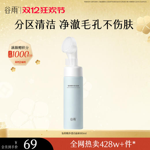 【双十二狂欢节】谷雨氨基酸净透洁面液180ml 刷头洁面温和净肤 洗得净·不拔干 商品图3