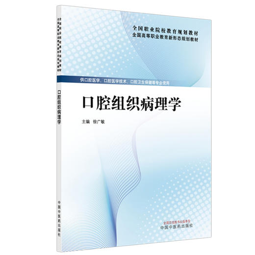 口腔组织病理学 徐广敏 主编 全国高等职业教育新形态规划教材 中国中医药出版社 商品图4