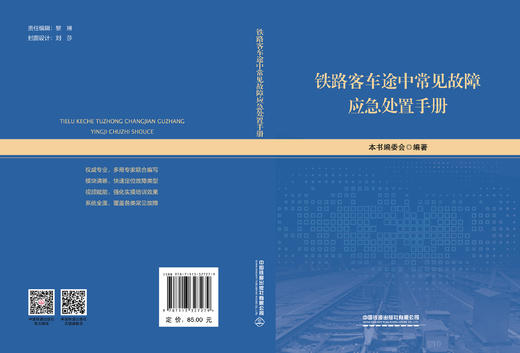 327279铁路客车途中常见故障应急处置手册 商品图1