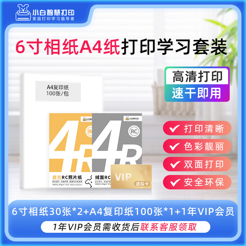 小白智慧打印 6寸相纸60张+A4复印纸100张+1年VIP会员 打印学习套装