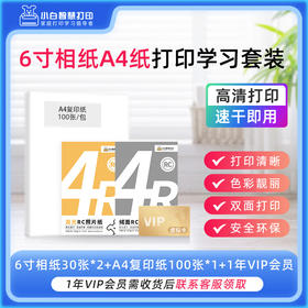 小白智慧打印 6寸相纸60张+A4复印纸100张+1年VIP会员 打印学习套装