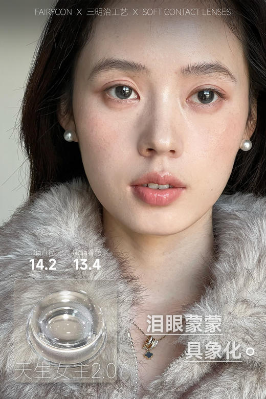 fairycon 天生女主2.0 黑 14.2mm 半年抛 含硅水凝胶 商品图1