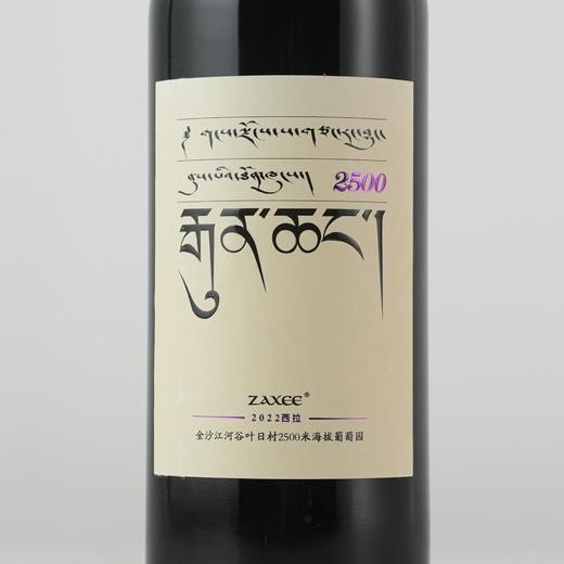 【老饕进阶】中国云南2022年大扎西赤霞珠干红 2560/扎西叶日西拉珍藏干红2500 商品图3