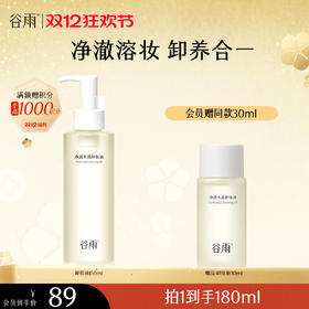 【双十二狂欢节】净透水感卸妆油150ml 水油双卸瞬乳化·溶顽妆