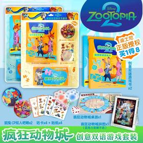 疯狂动物城2创意双语游戏书 尼克+朱迪