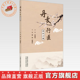 丹麦行医临证心悟 黄辰 郭建红 主编 中国中医药出版社