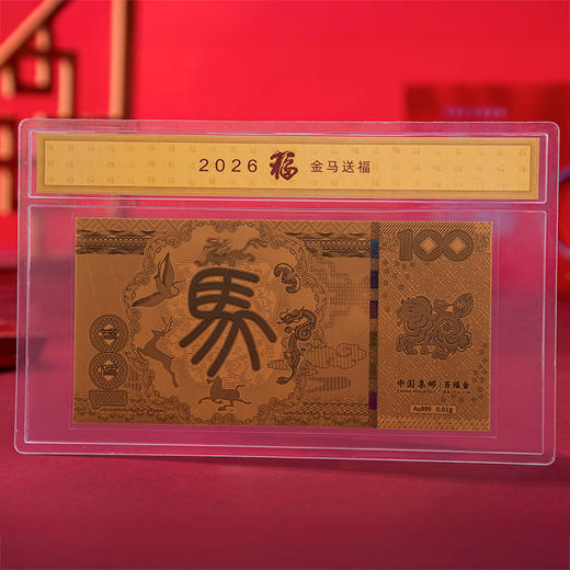 “中国集邮官方发行”2026金马送福 马年百福生肖邮票金 含10mg999足金 商品图5
